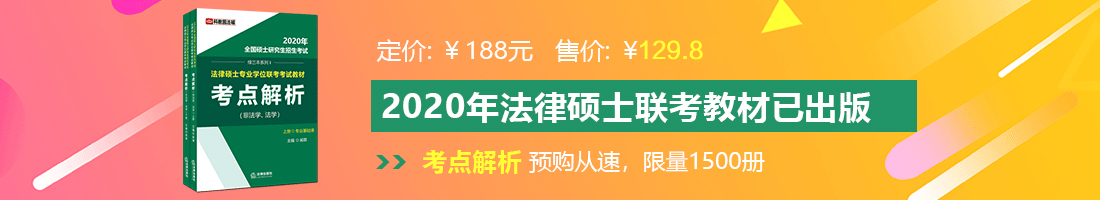 甜妹操逼法律硕士备考教材